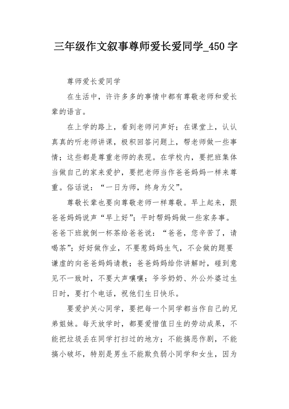 三年级作文叙事尊师爱长爱同学450字_第1页