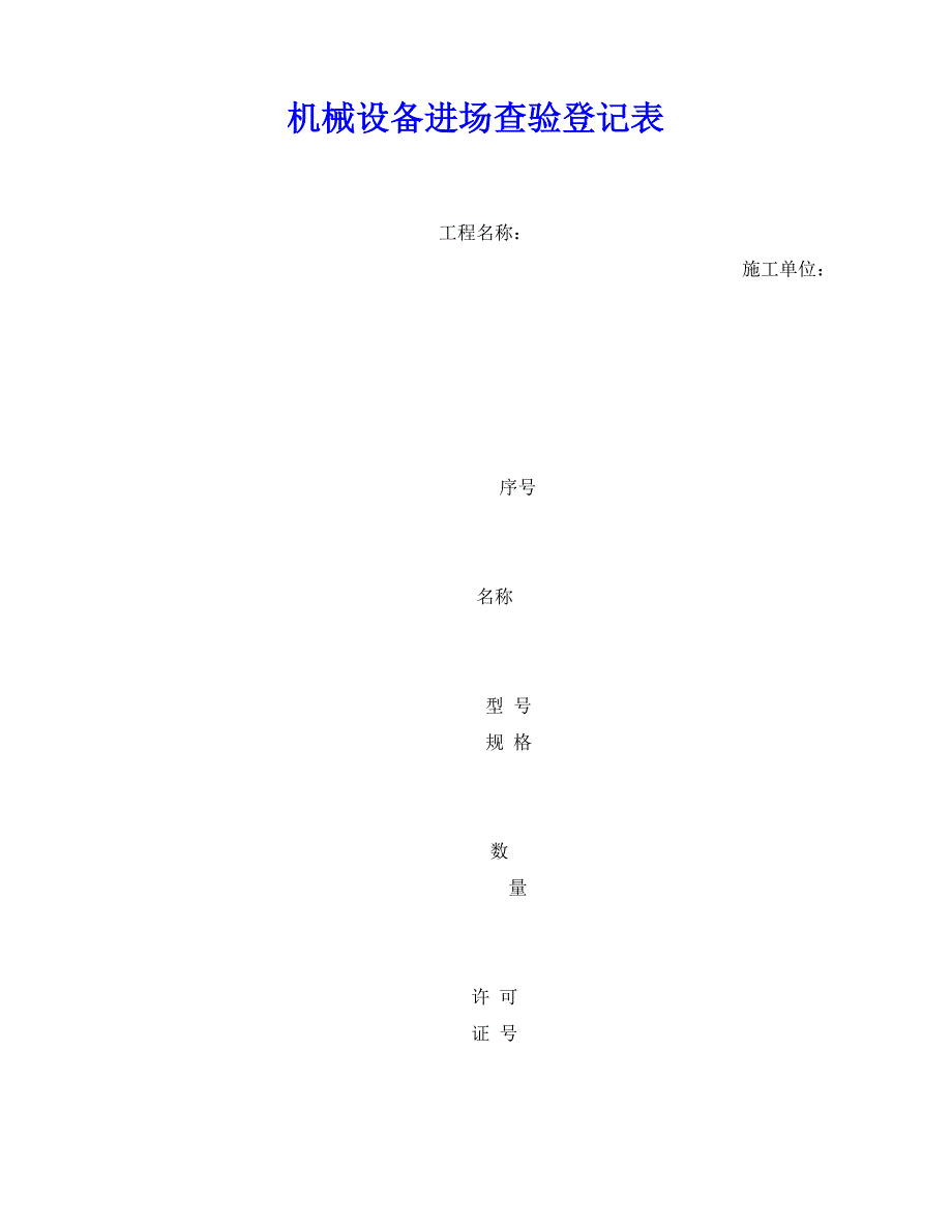 2020年-《安全管理资料》之机械设备进场查验登记表_第1页
