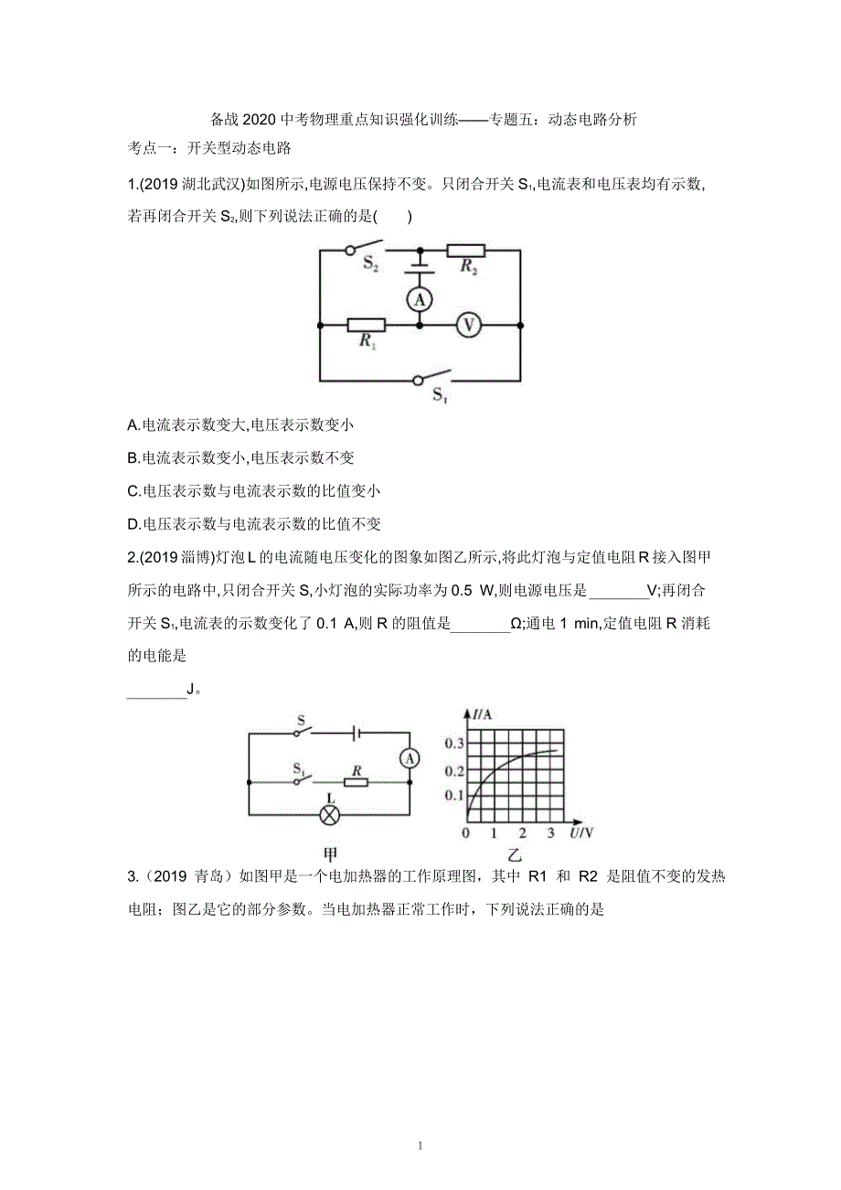 2021中考物理重点知识强化训练——专题五：动态电路分析_第1页