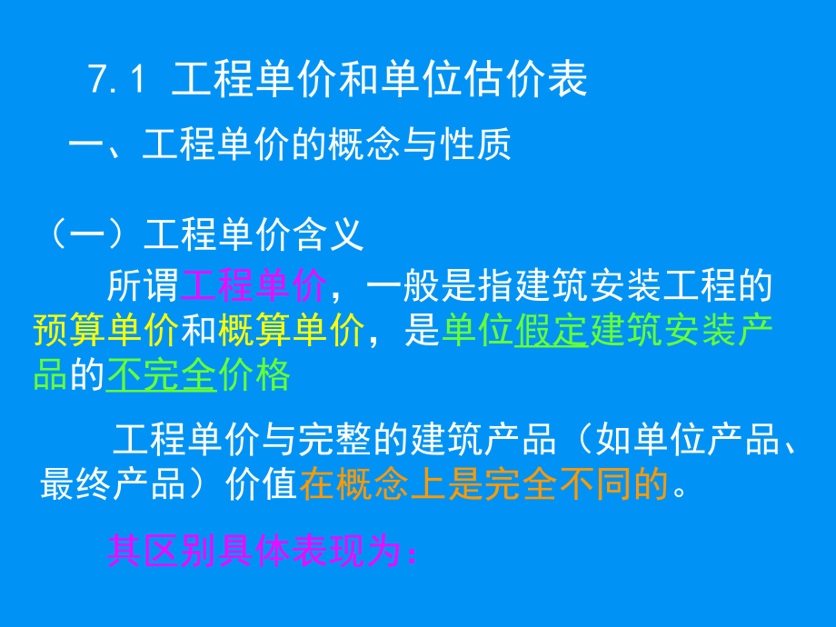 建筑安装工程概预算定额基价的确定 (ppt 66页)_第2页