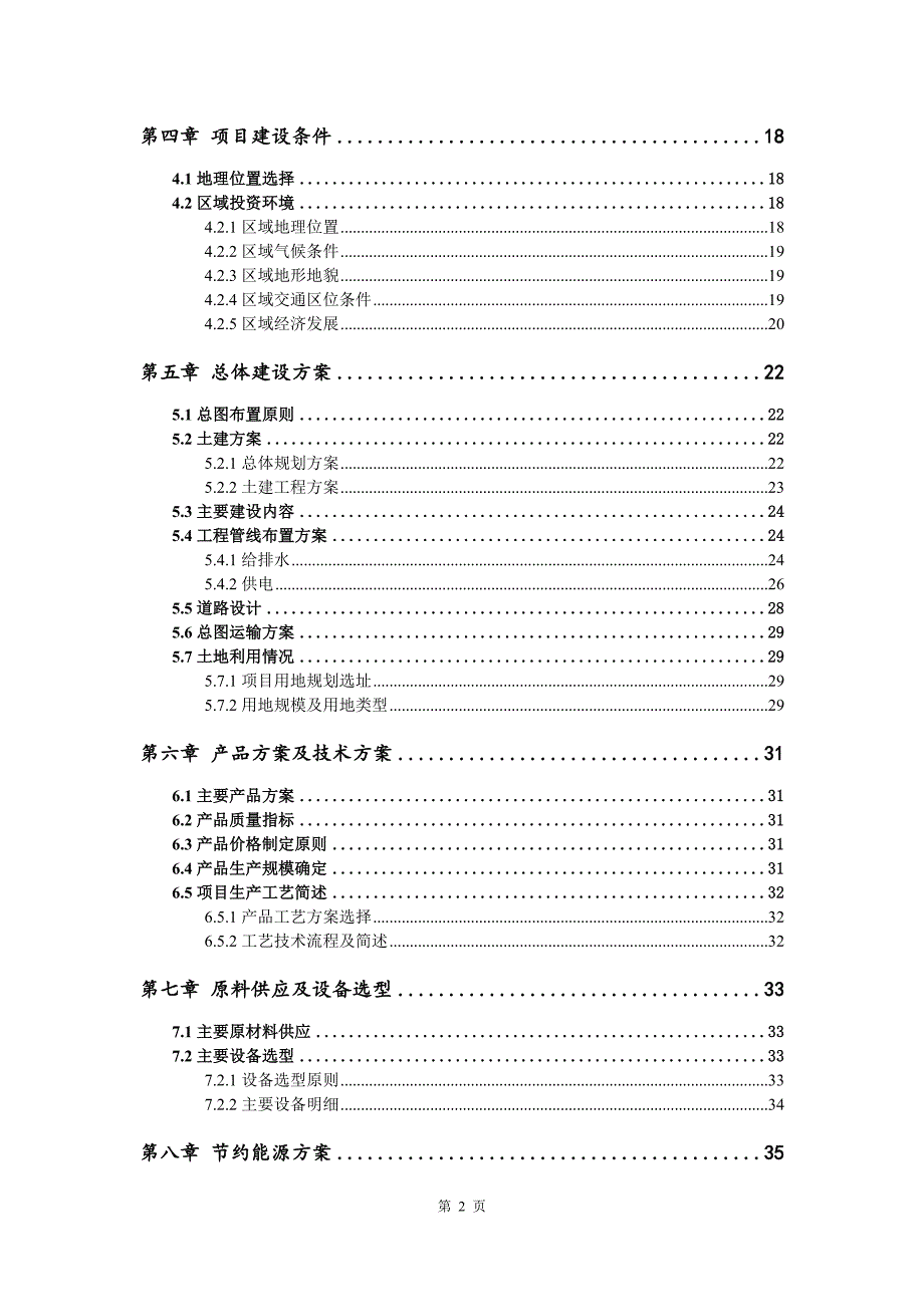 洗涤日用品生产建设项目可行性研究报告_第3页