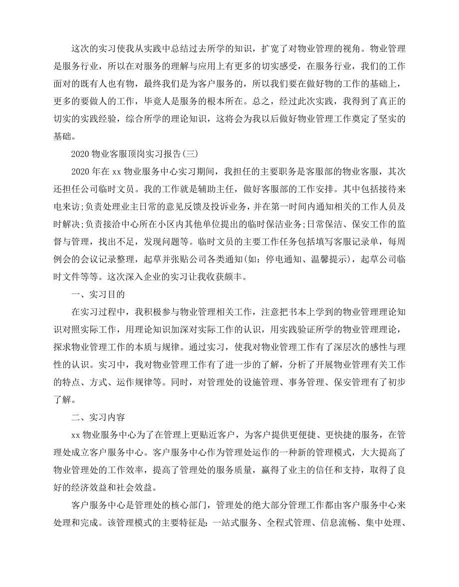 2020-2020物业客服顶岗实习报告2000字范文_第5页