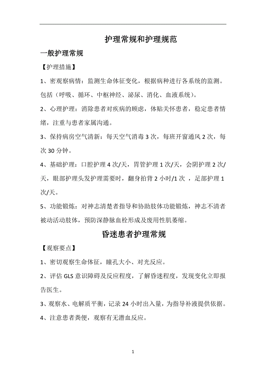 2016年护理常规和护理规汇范修订5.1.4.4讲解_第1页