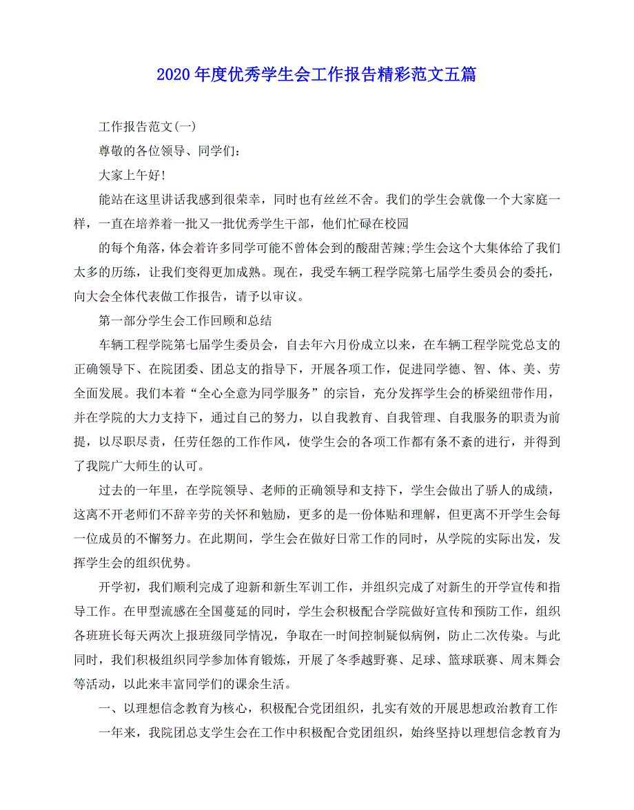 2020-2020年度优秀学生会工作报告精彩范文五篇_第1页