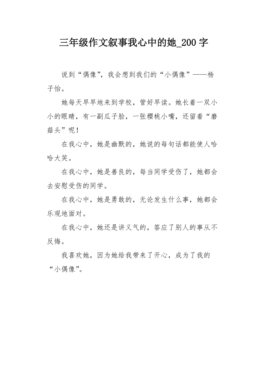 三年级作文叙事我心中的她200字_第1页