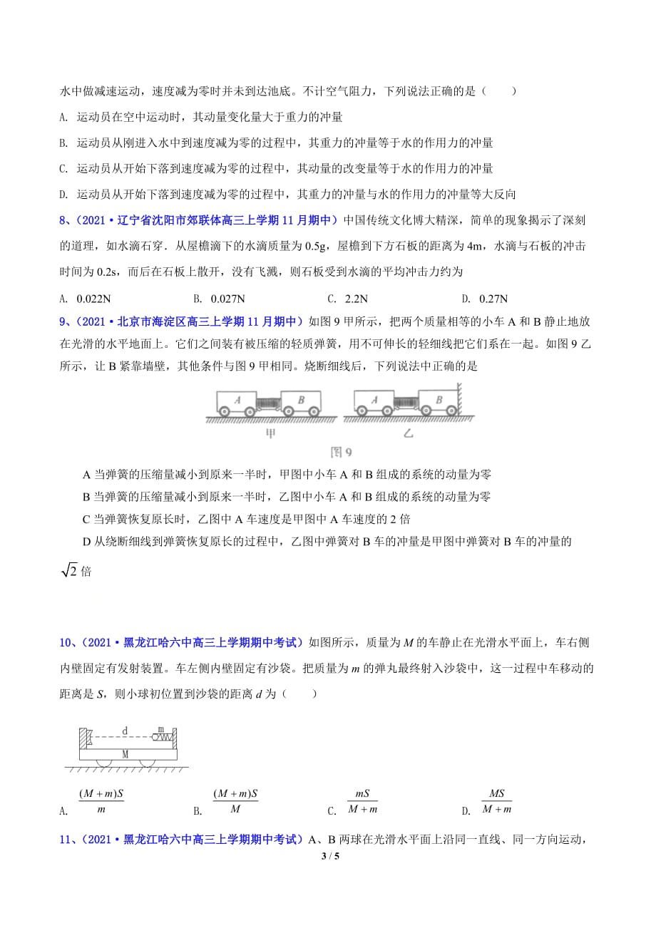 2021届高考物理11月期中考试分项汇编专题21 冲量和动量守恒定律简单应用（原卷版）_第3页