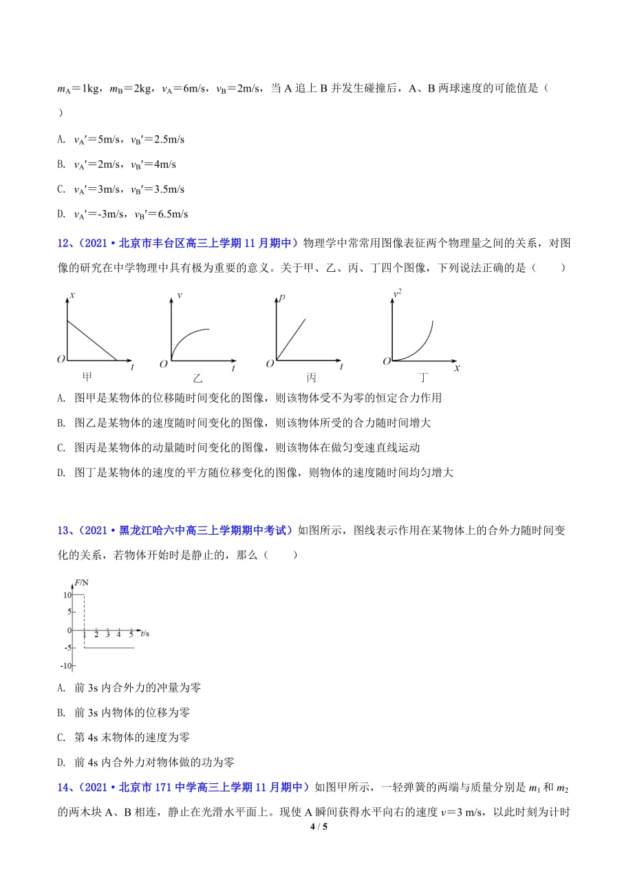 2021届高考物理11月期中考试分项汇编专题21 冲量和动量守恒定律简单应用（原卷版）_第4页