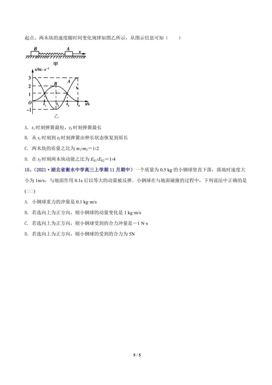 2021届高考物理11月期中考试分项汇编专题21 冲量和动量守恒定律简单应用（原卷版）_第5页