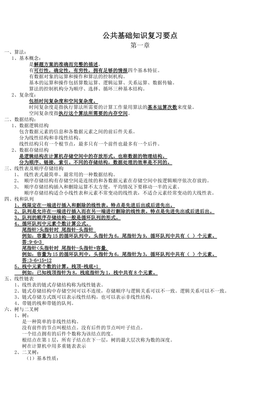 计算机二access公共基础知识复习要点.(DOC)_第1页