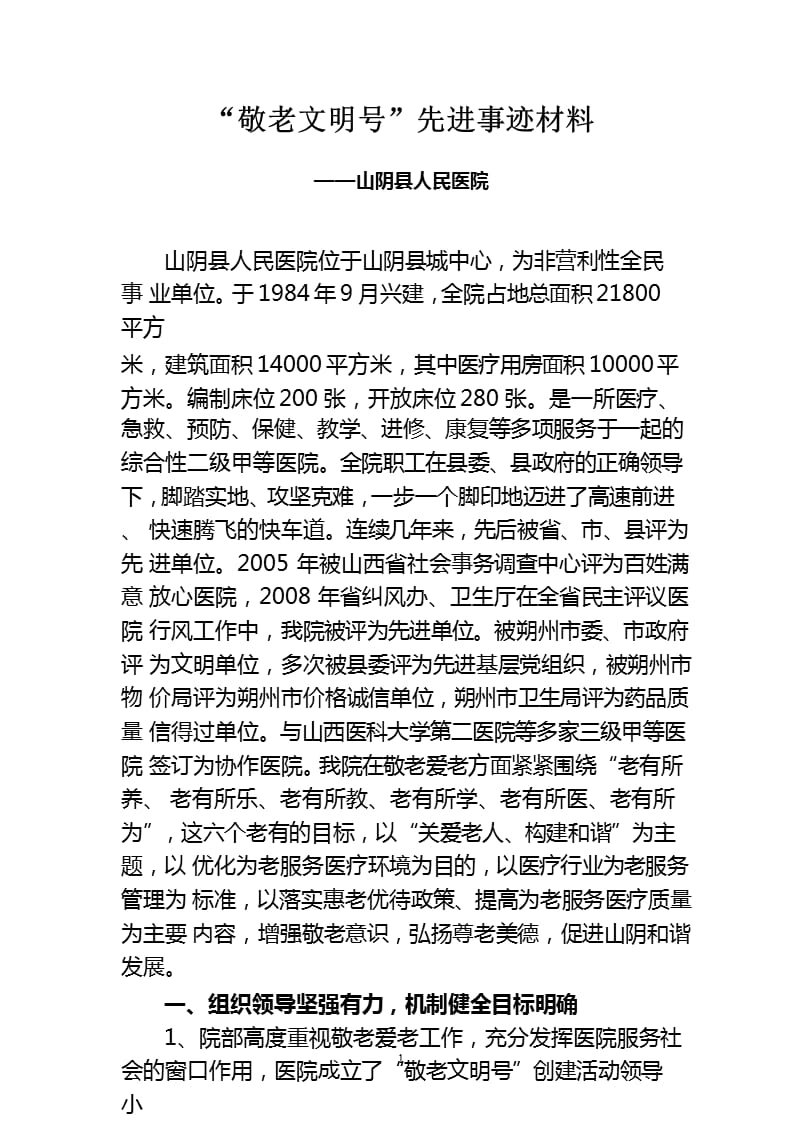 “敬老文明号”先进事迹材料（2020年12月整理）.pptx_第1页