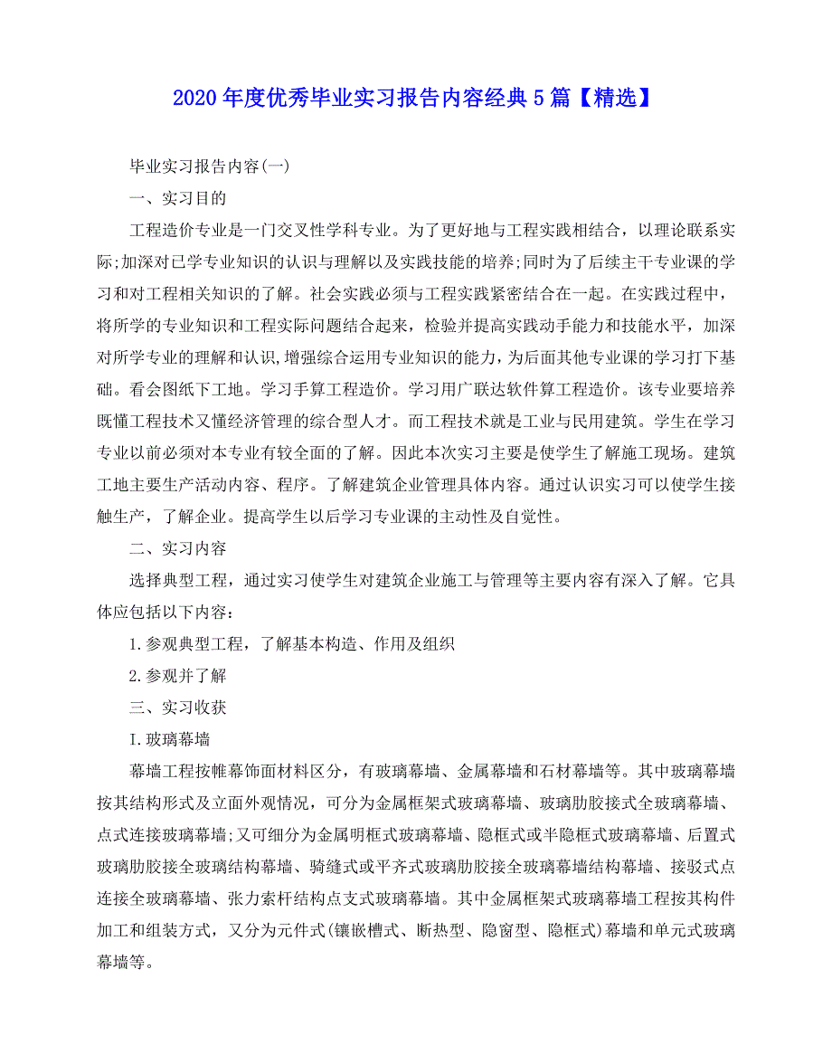 2020-2020年度优秀毕业实习报告内容经典5篇【精选】_第1页