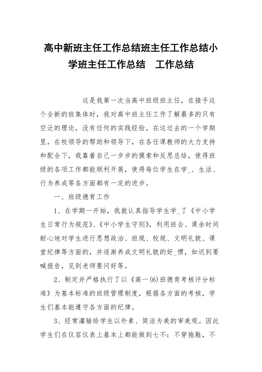 高中新班主任工作总结班主任工作总结小学班主任工作总结_第1页