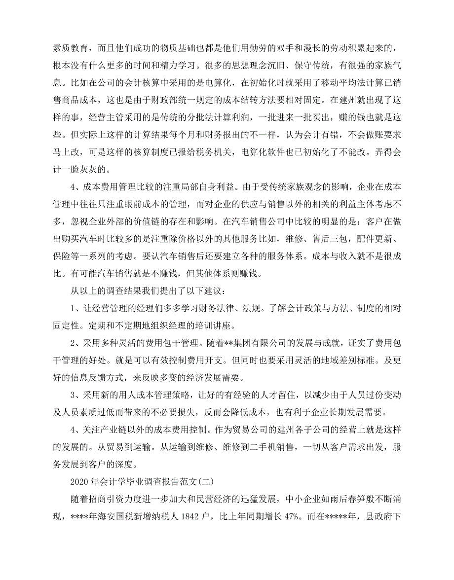 2020-2020年会计学毕业调查报告范文5篇_第2页