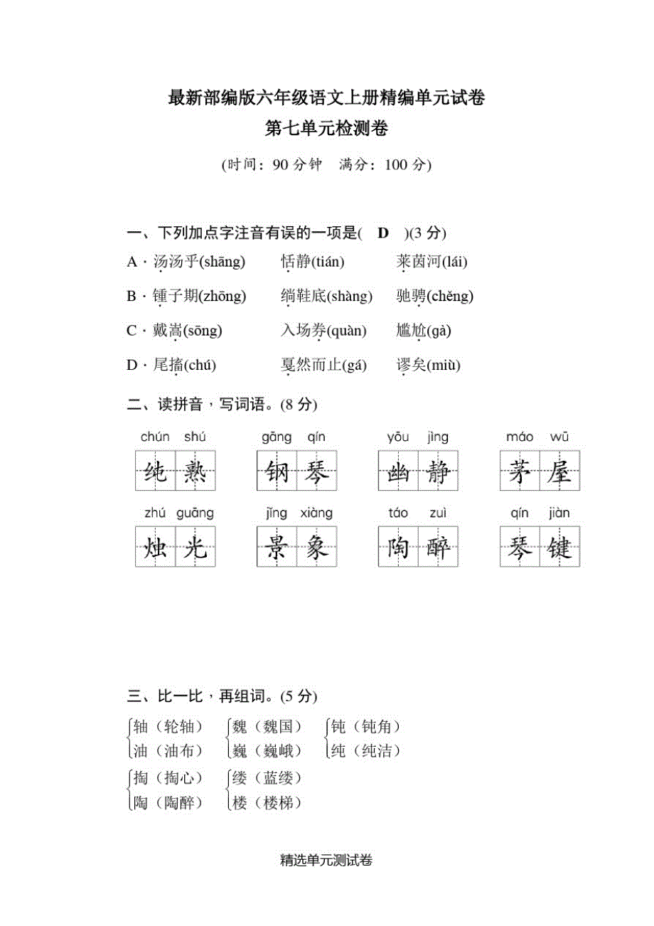 【部编版】语文六年级上册第七单元综合检测附答案_第1页