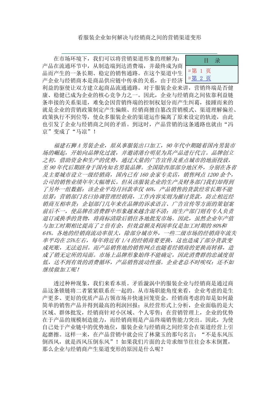 看服装企业如何解决与经销商之间的营销渠道变形.(DOC)_第1页