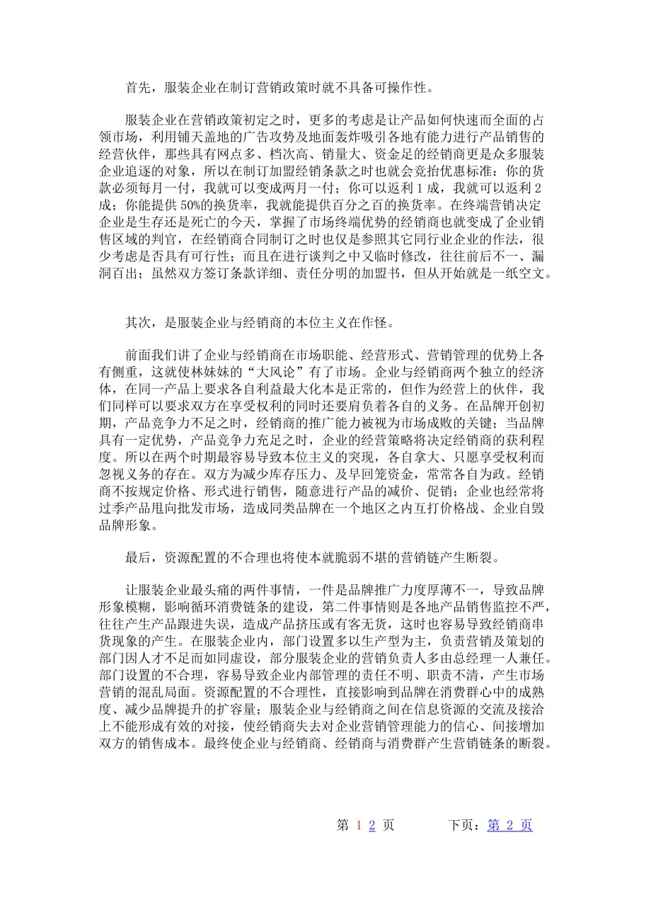 看服装企业如何解决与经销商之间的营销渠道变形.(DOC)_第2页