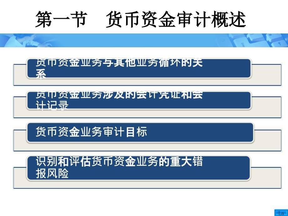 审计学之货币资金业务审计(ppt 45页)_第5页