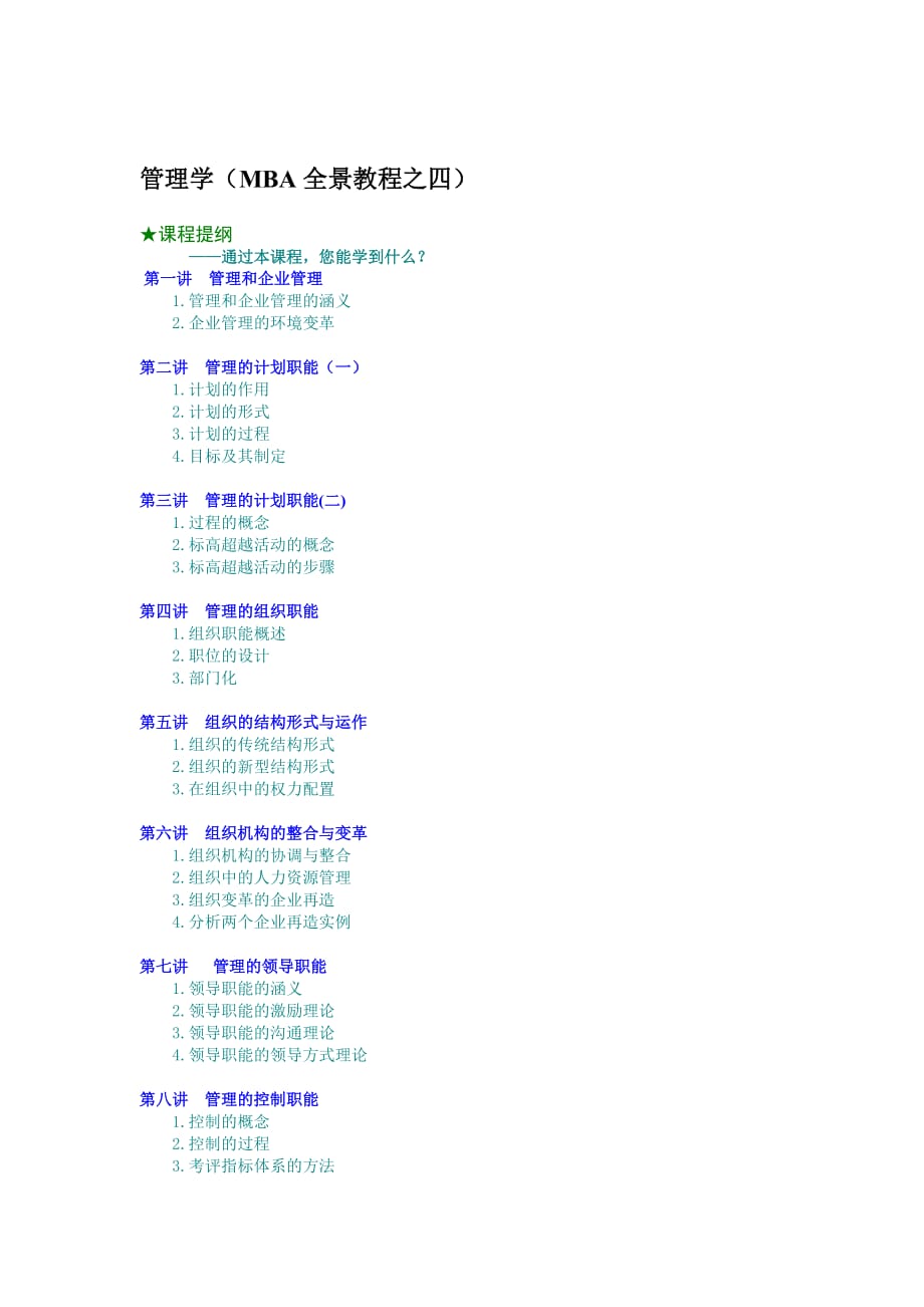 管理学（MBA全景教程之四）(doc 9页)_第1页