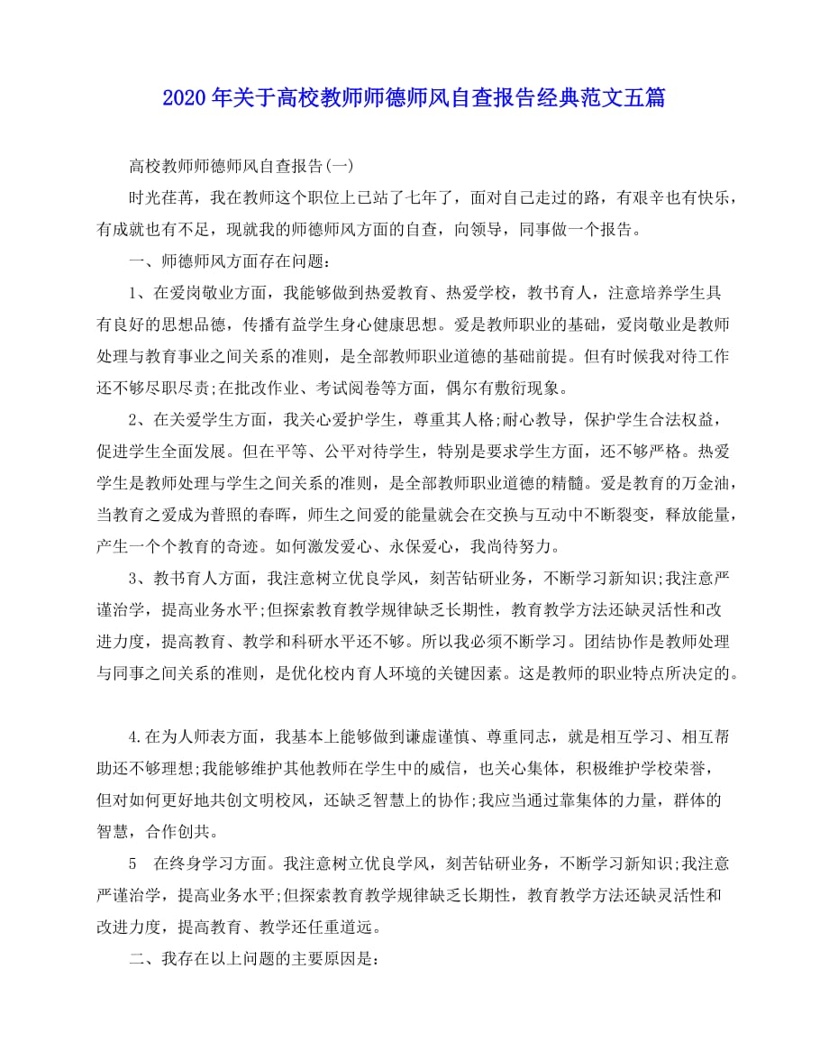 2020-2020年关于高校教师师德师风自查报告经典范文五篇_第1页