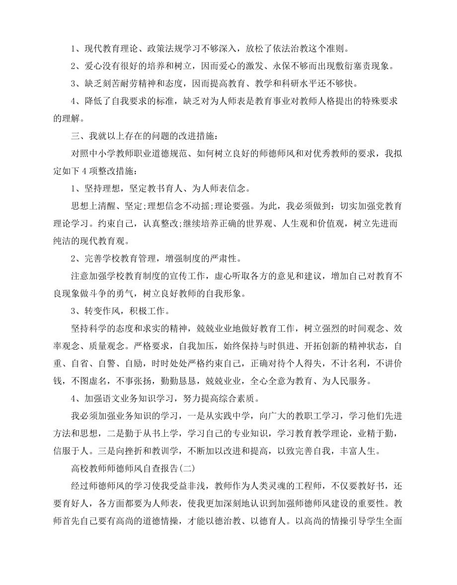 2020-2020年关于高校教师师德师风自查报告经典范文五篇_第2页