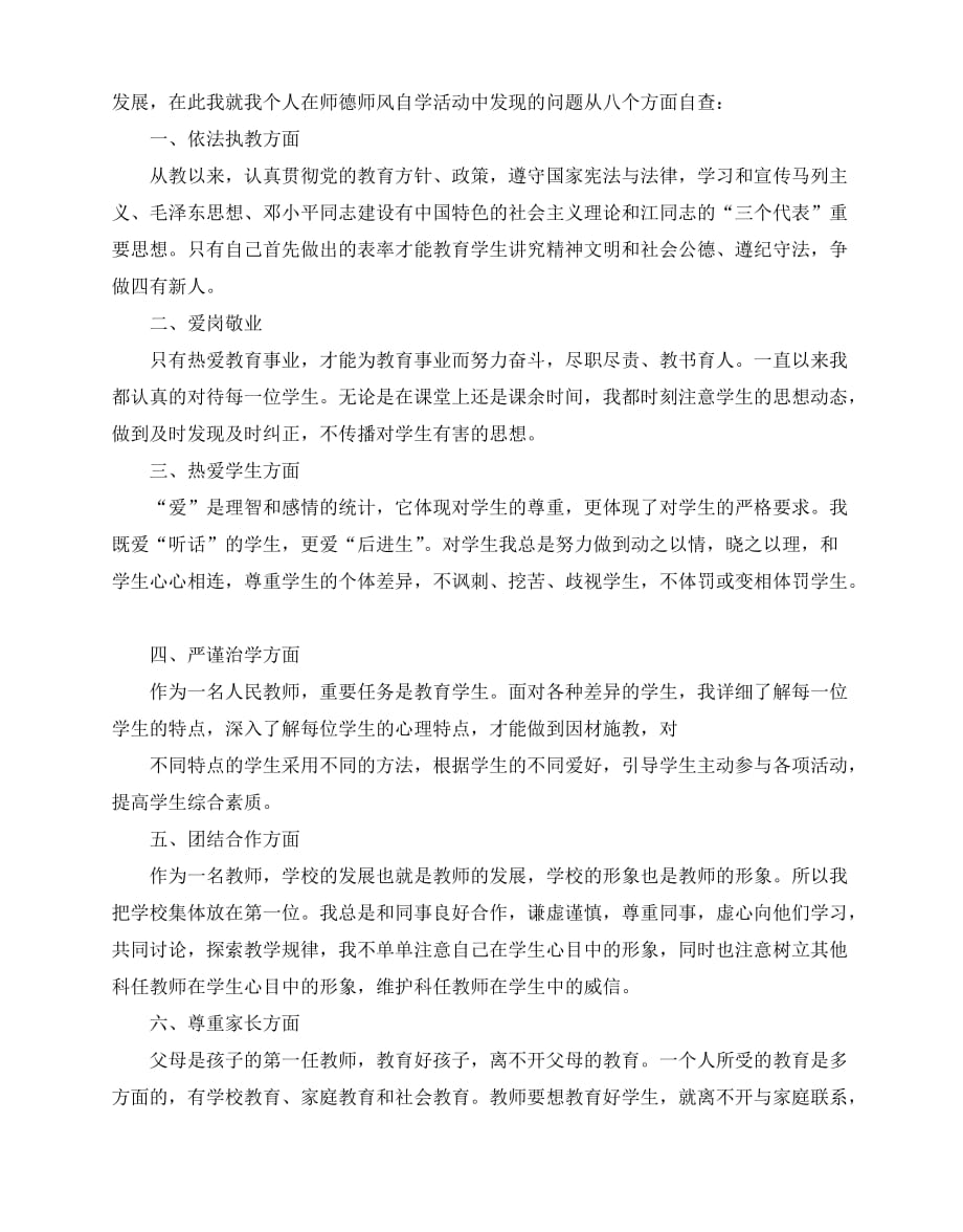 2020-2020年关于高校教师师德师风自查报告经典范文五篇_第3页