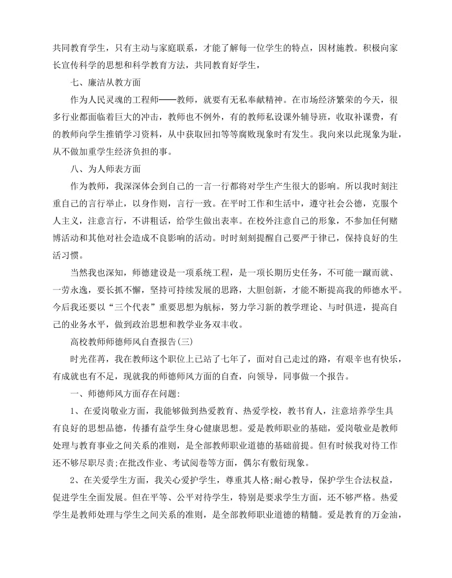 2020-2020年关于高校教师师德师风自查报告经典范文五篇_第4页