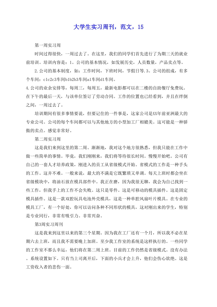 2020-大学生顶岗实习周记范文十五篇_第1页