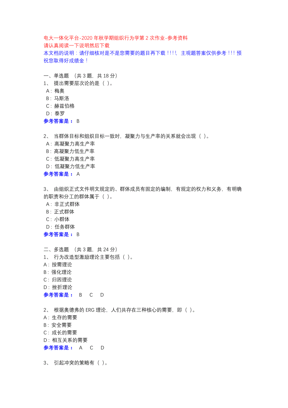 2020年秋学期组织行为学第2次作业-参考资料-电大一体化平台_第1页