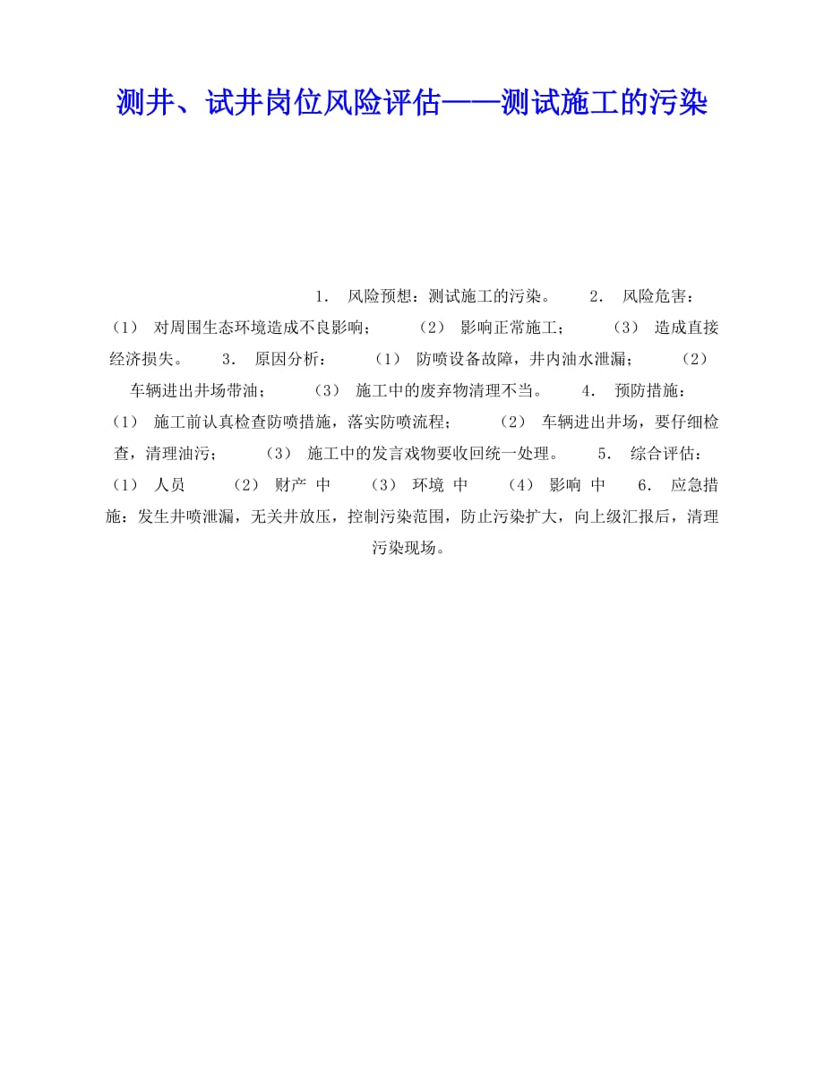 2020年-《安全教育》之测井、试井岗位风险评估——测试施工的污染_第1页