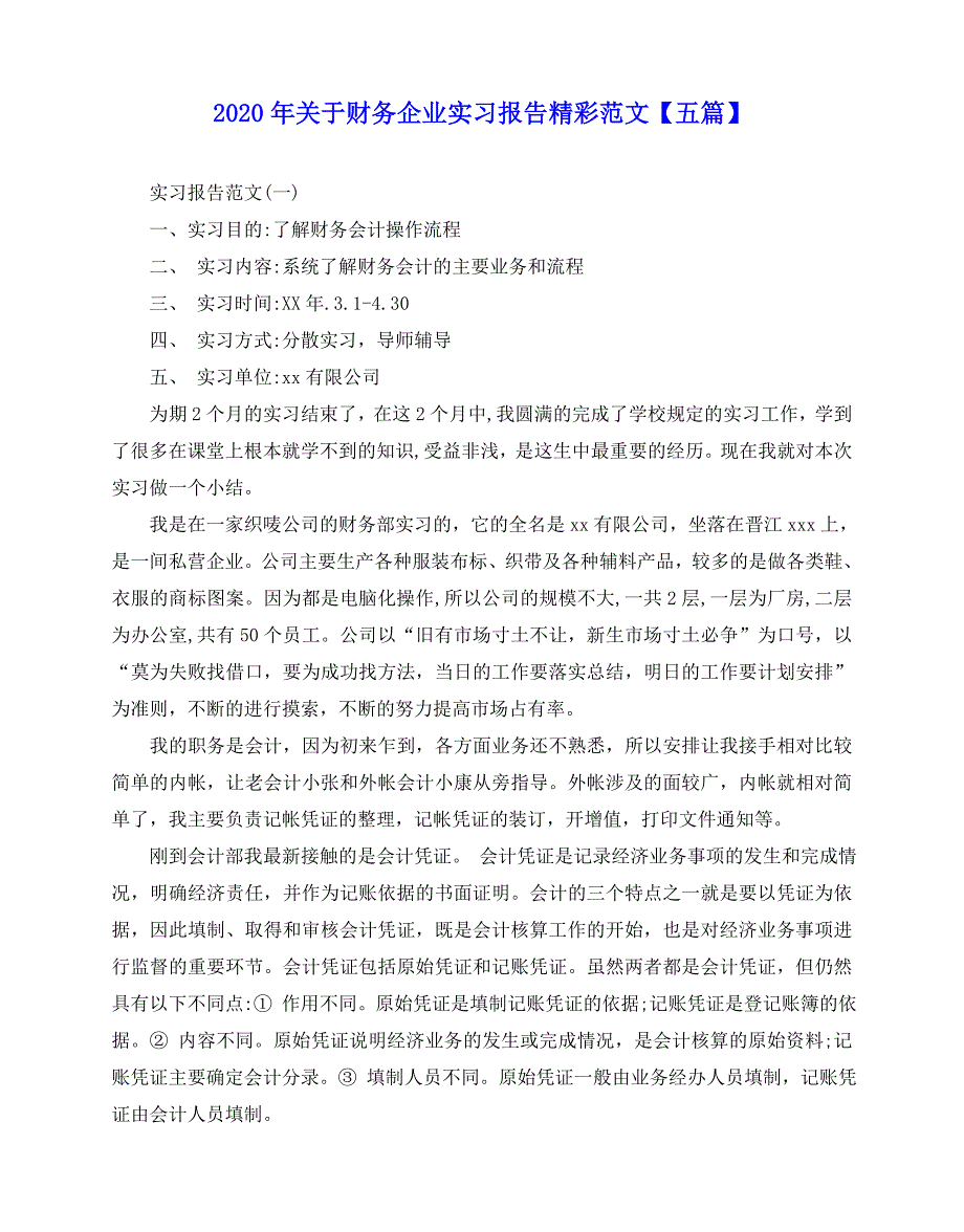 2020-2020年关于财务企业实习报告精彩范文【五篇】_第1页