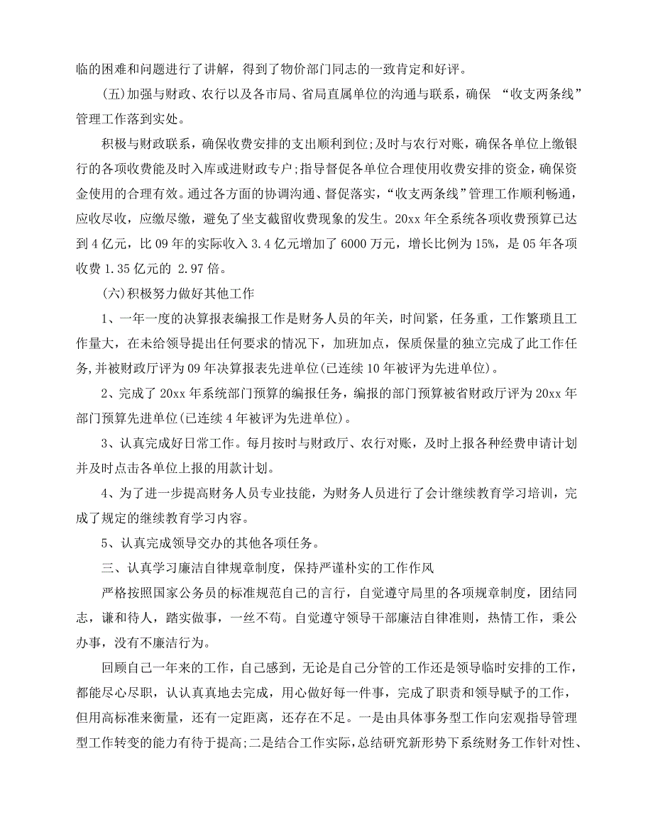 2020-2020年财务科长个人述职述廉报告范文5篇_第4页