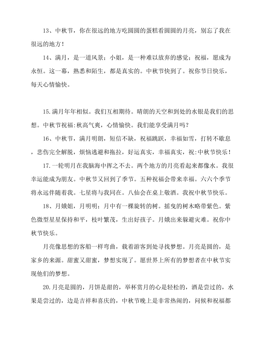 2020-2020最新中秋节祝福短语精选30条_第3页