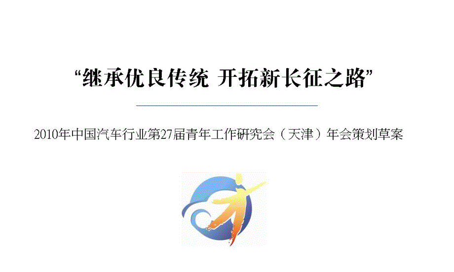 2010中国汽车行业青年工作研究会年会会议部分策划草案_第1页