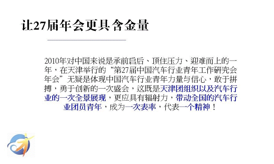 2010中国汽车行业青年工作研究会年会会议部分策划草案_第2页