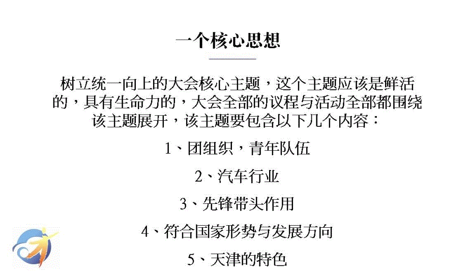 2010中国汽车行业青年工作研究会年会会议部分策划草案_第4页