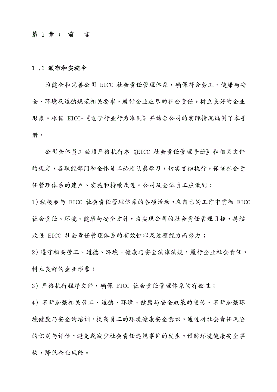 企业管理手册EICC社会责任管理手册版_第3页