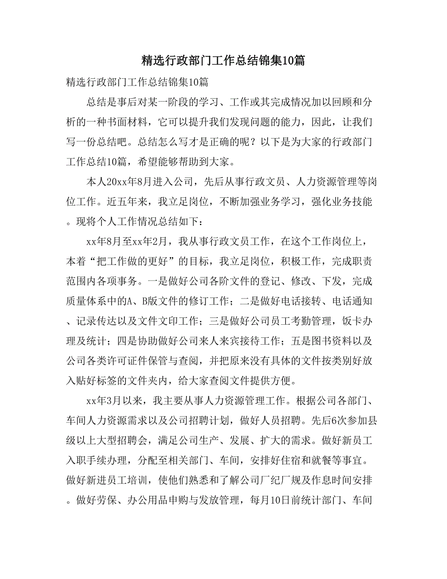 2021精选行政部门工作总结锦集10篇_第1页