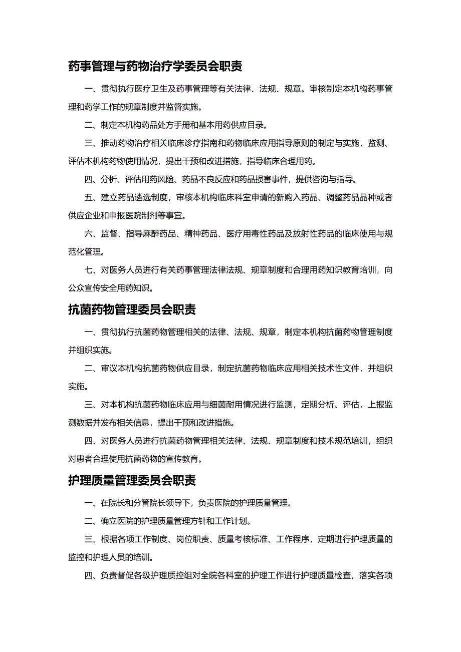 {人力资源岗位职责}医疗系统岗位职责内容概述_第2页