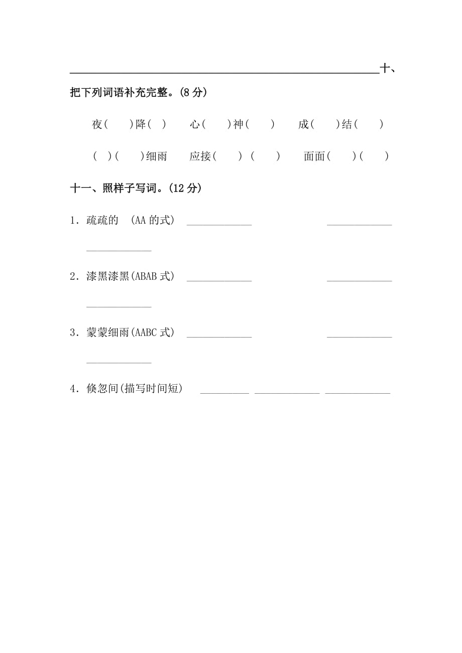 五年级上册语文试题-第七单元字词专项测试卷（含答案）（1）人教统编版_第4页