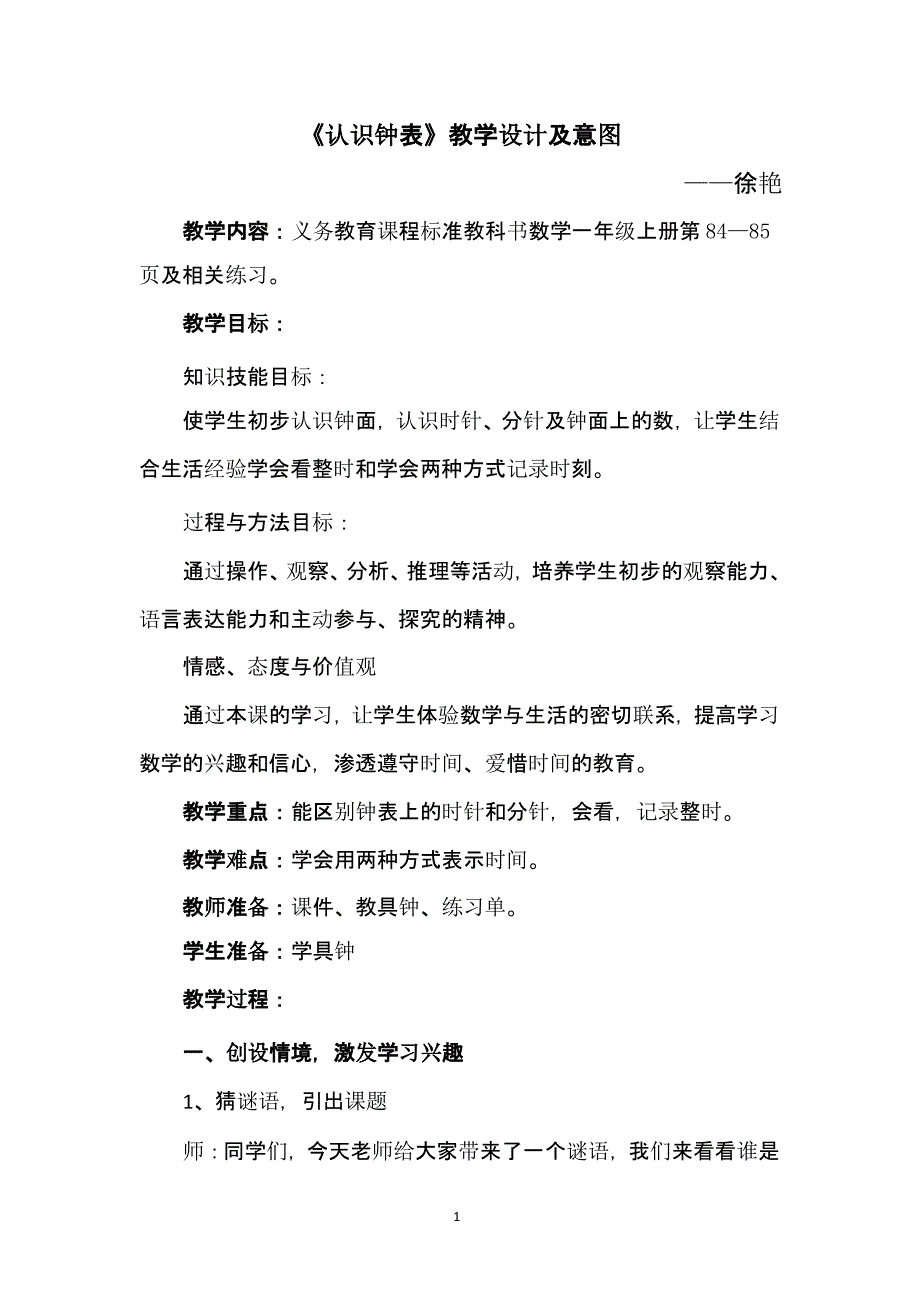 《认识钟表》教学设计及意图 雁（2020年12月整理）.pptx_第1页