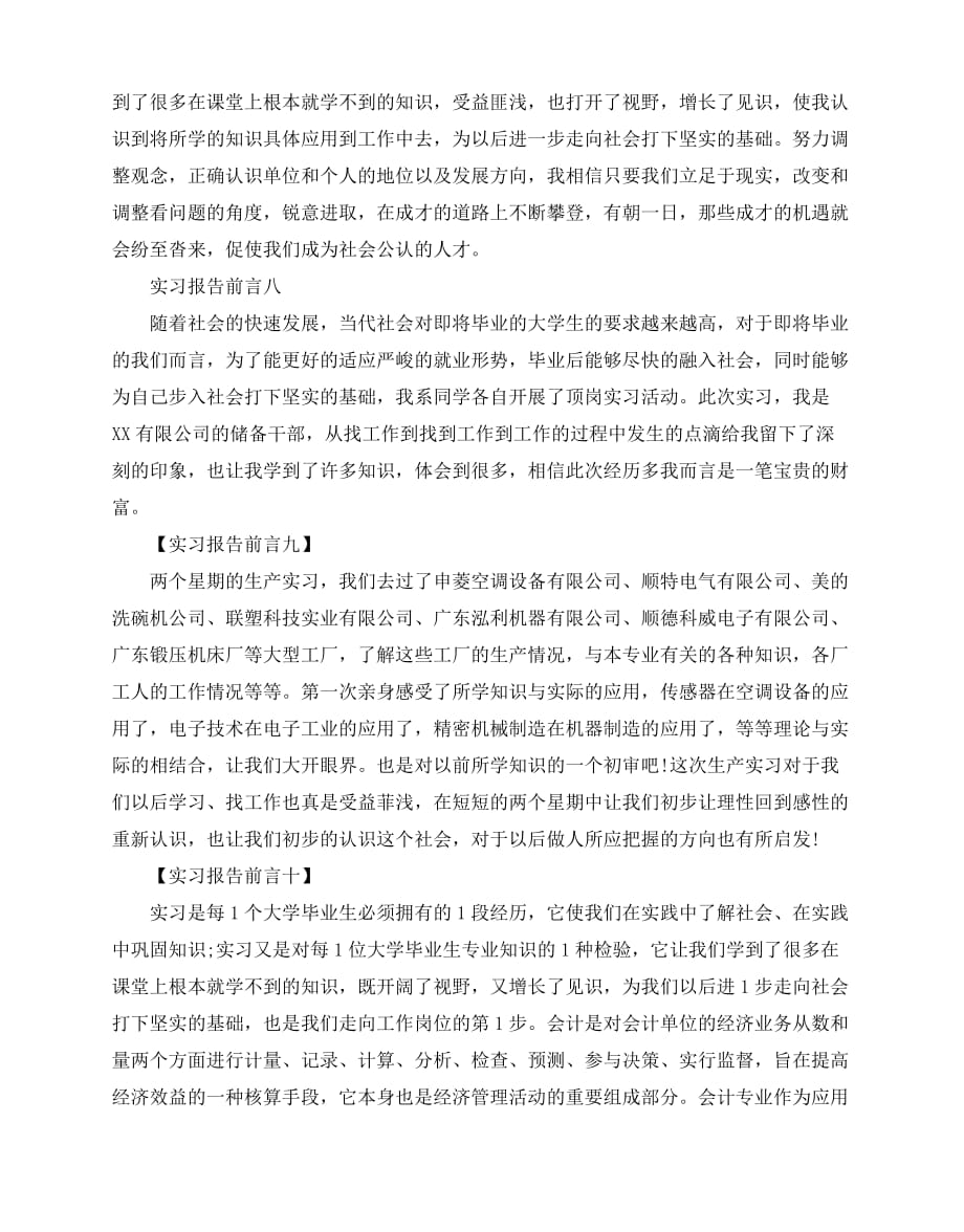 2020-实习报告前言最新参考模板合集12篇_第3页