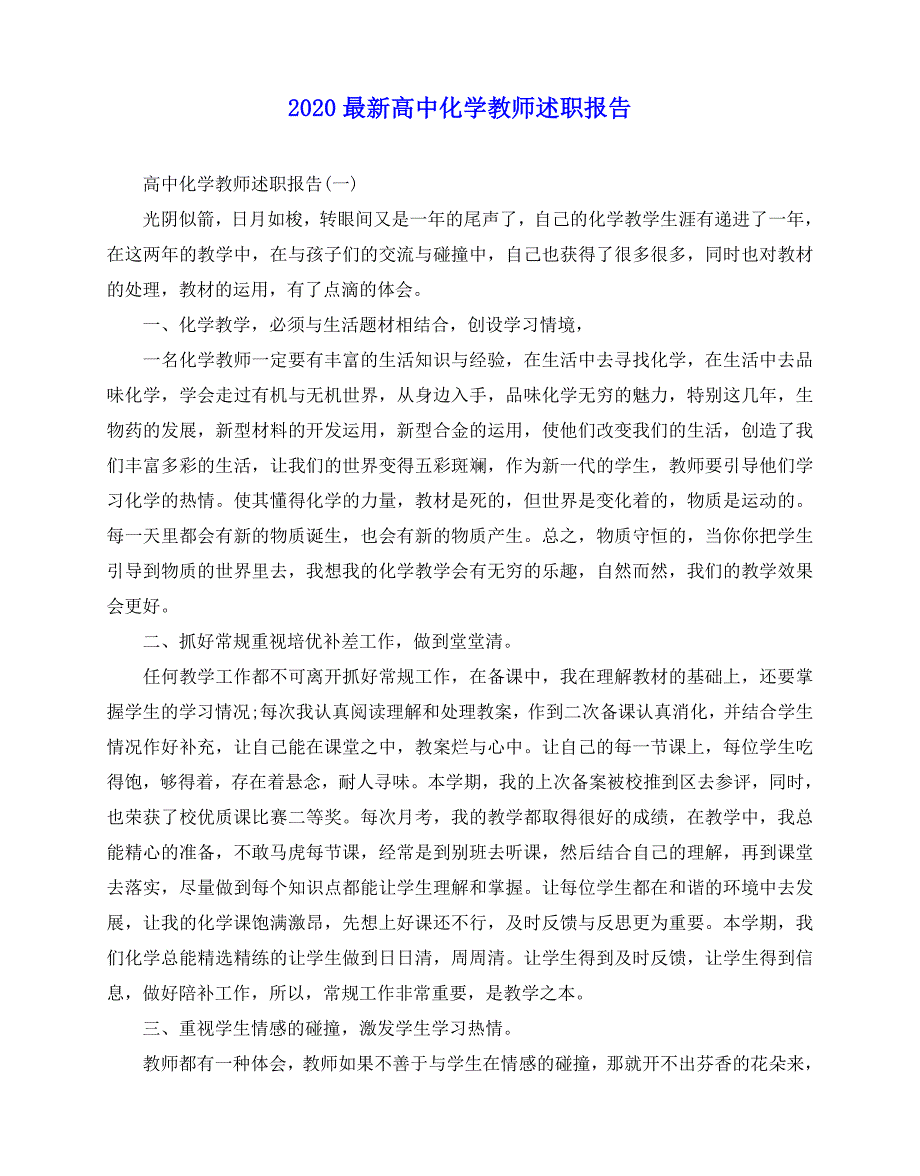 2020-2020最新高中化学教师述职报告_第1页