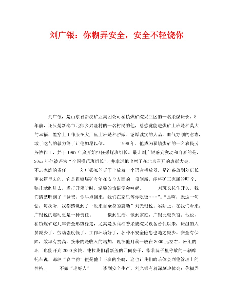 2020年-《安全管理》之刘广银：你糊弄安全安全不轻饶你（青青小草分享）_第1页
