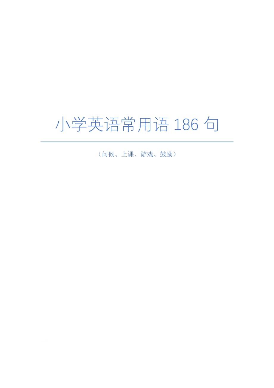 小学英语常用语186句(问候、上课、游戏、鼓励)_第1页