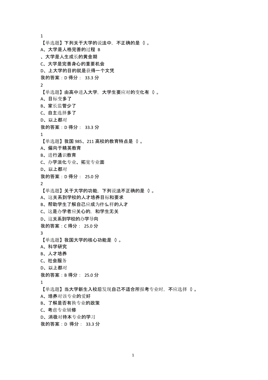 春尔雅大学启示录课后题及答案（2020年12月整理）.pptx_第1页