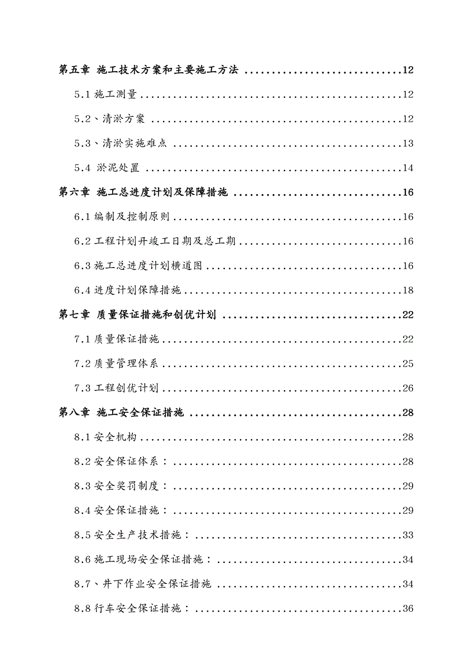 建筑工程管理施工组织设计清淤修改版_第4页