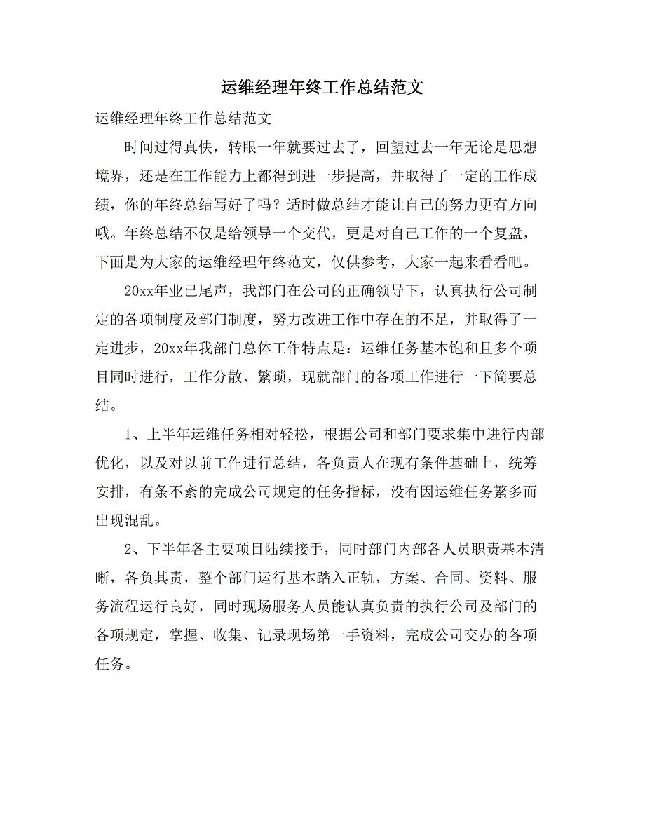 2021运维经理年终工作总结范文_第1页