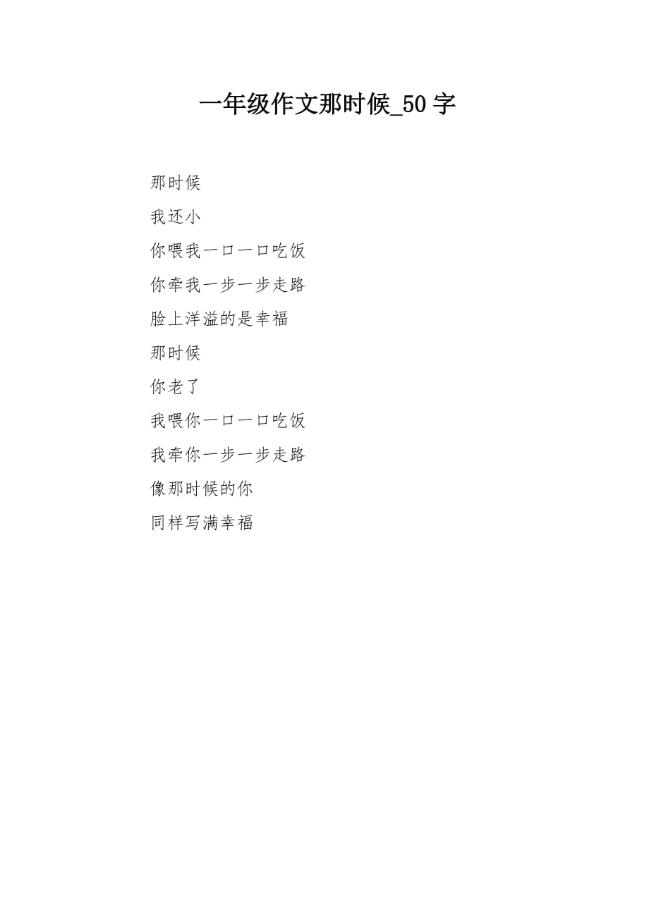 一年级作文那时候50字_第1页