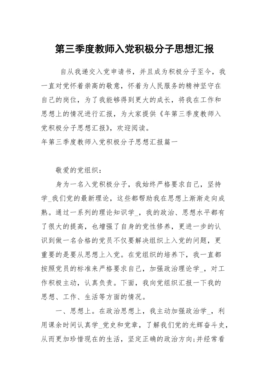 第三季度教师入党积极分子思想汇报_第1页