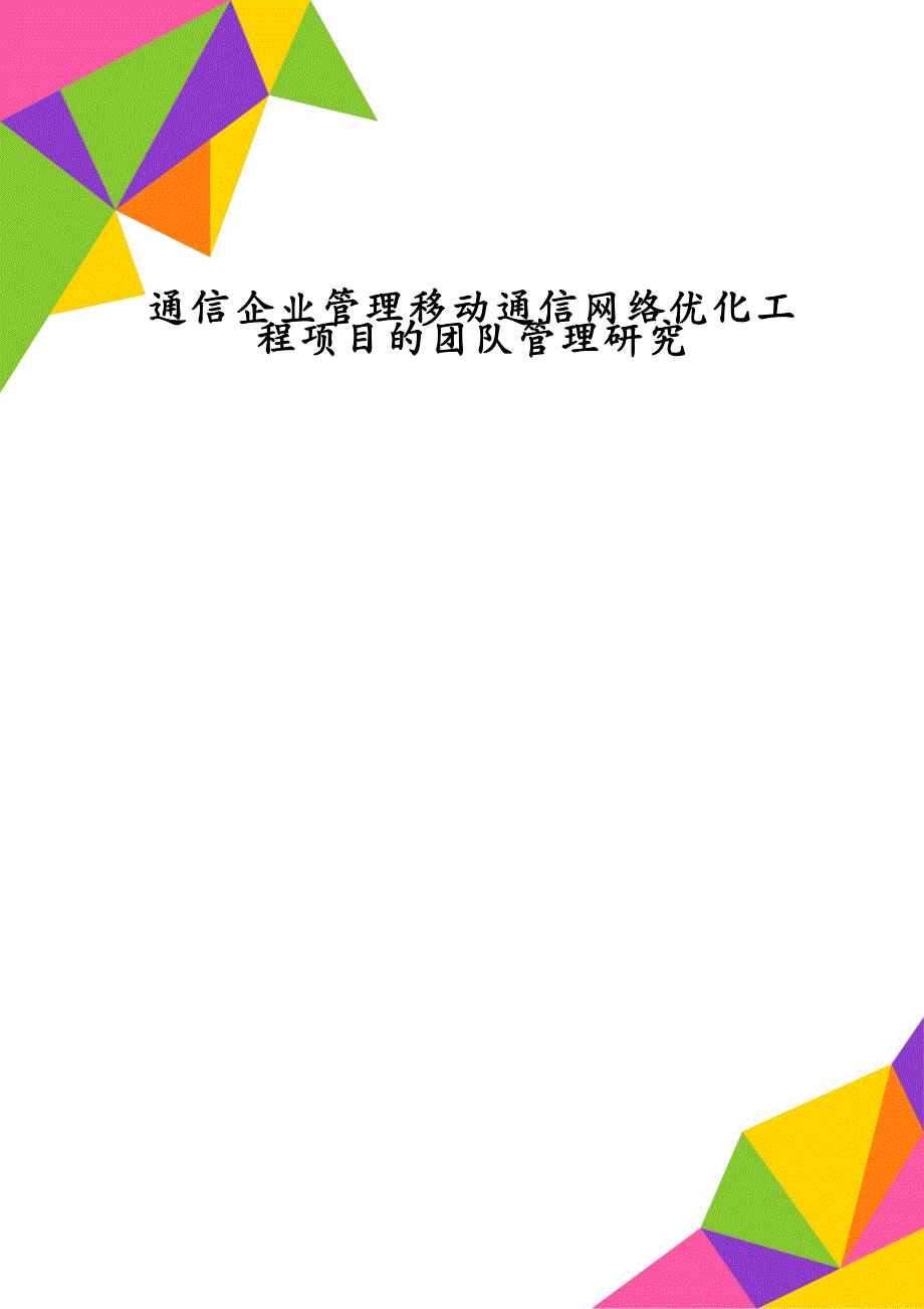 通信企业管理移动通信网络优化工程项目的团队管理研究_第1页